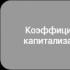 Тонкая капитализация – ограничение затрат по сделкам с учредителями: расчет на примере